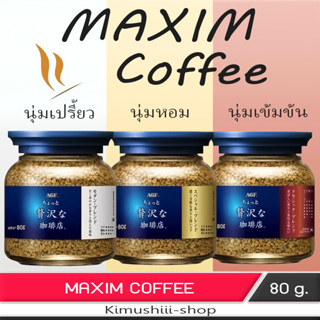 🍄 Maxim กาแฟกึ่งสำเร็จรูป แม็กซิม สีน้ำเงิน 3 สูตรเข้มข้น ขวด 80 กรัม