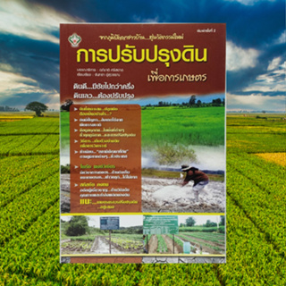 หนังสือเกษตร การปรับปรุงดินเพื่อการเกษตร : ดินที่เหมาะสมสำหรับการเพาะปลูกพืชต้องเป็นอย่างไร ดินดีหรือดินเลวดูได้จากอะไร?