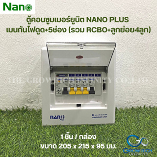 NANO PLUS ตู้คอนซูมเมอร์ยูนิตเมนกันดูด ตู้ 5ช่อง(เมนRCBO+ลูกย่อย4ลูก)( 1 ชิ้น/กล่อง )