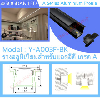 รางไฟอลูมิเนียมสีดำพร้อมฝาปิด, Y-A003 F Aluminium Profile รางสำหรับแอลอีดี ความยาว 1 เมตร สำหรับตกแต่งเพื่อความสวยงาม