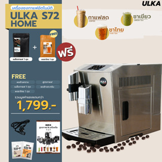 เครื่องชงกาแฟ เครื่องชงกาแฟอัตโนมัติ ULKA S72 HOME (ชงชาไทยได้)