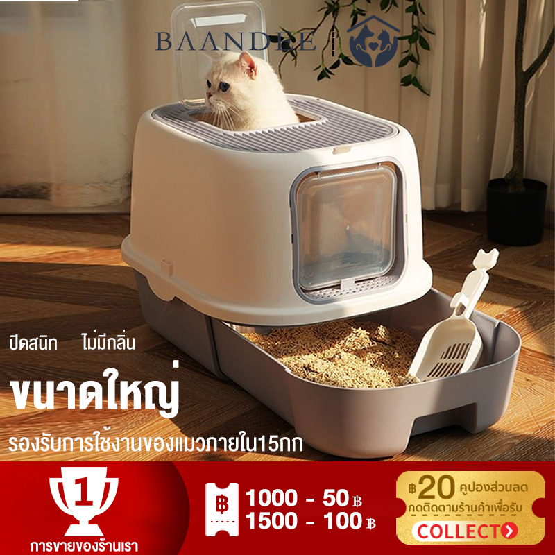 ห้องน้ำแมว กระบะทรายแมว ห้องน้ำแมวใหญ่ เข้าได้ทางด้านหน้า ออกด้านบน เพื่อกันทรายแมวกระเด็น ปิดสนิทและปิดกั้นกลิ่นแปลกๆขน