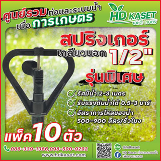 สปริงเกอร์ 1/2" เกลียวนอก รุ่นพิเศษ สปริงเกอร์ HD Kaset