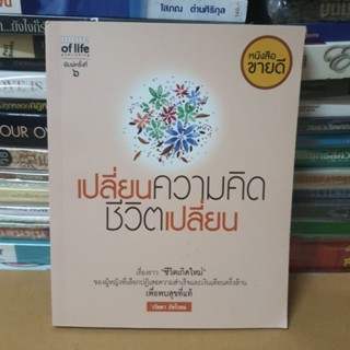 หนังสือเปลี่ยนความคิดชีวิตเปลี่ยน(หนังสือมือสองตำหนิมีรอยเปื้อนมีเขียนปกรอง))