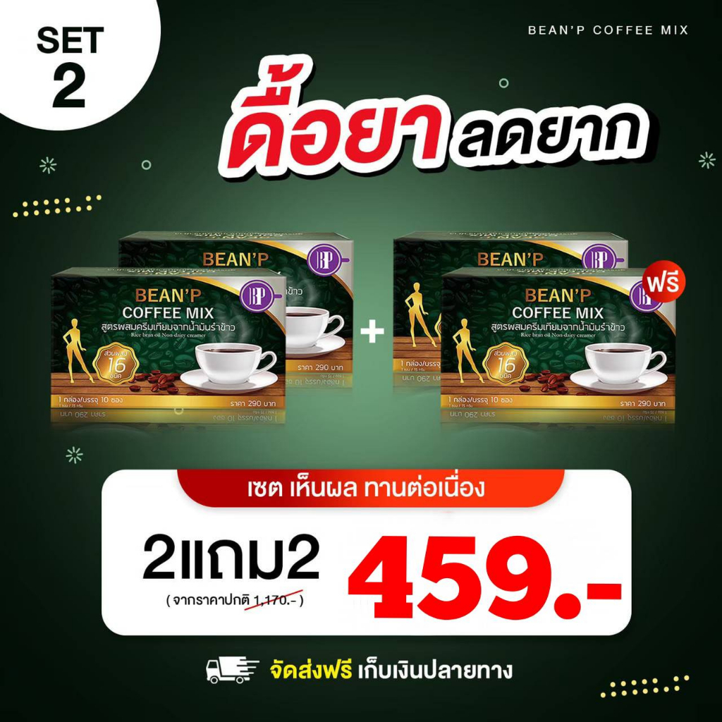 ส่งฟรี!!!! ( โปรโมชั่น ซื้อ 2 แถมฟรี 2 ) กาแฟ บีนพี - Bean P Coffee Mix - ของแท้ 100%