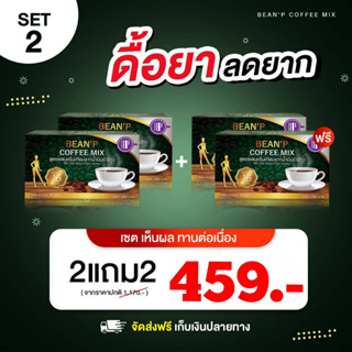 ส่งฟรี!!!! ( โปรโมชั่น ซื้อ 2 แถมฟรี 2 ) กาแฟ บีนพี - Bean P Coffee Mix - ของแท้ 100%