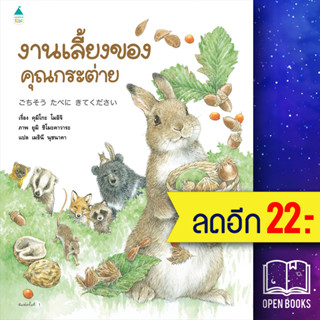 งานเลี้ยงของคุณกระต่าย (ปกแข็ง) | Amarin Kids คุมิโกะ โมอิจิ (Kumiko Moichi)