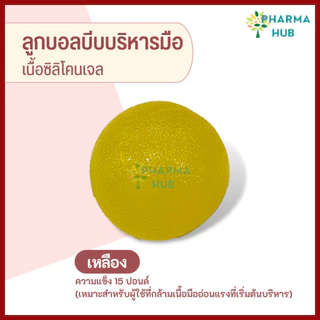ลูกบอลบริหารมือ เนื้อซิลิโคนเจล มีหลายระดับ 15-35 ปอนด์ ลูกบอลบีบบริหารมือ บอลบริหารกล้ามเนื้อมือ ลูกบอลกายภาพ บอลบริหาร