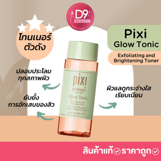 โทนเนอร์ตัวดัง Pixi Glow Tonic Exfoliating and Brightening Toner ช่วยผัดเซลล์ผิว ผิวกระจ่างใส ลดสิว