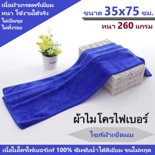 ผ้าเช็ดทําความสะอาด ผ้าไมโครไฟเบอร์ ขนาด 35x75 ความหนา 260 แกรม ผ้าเช็ดรถ ผ้าเช็ดผม ผ้าไมโครไฟเบอร์เช็ดรถ microfiber