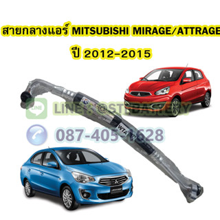 ท่อแอร์/สายกลางแอร์รถยนต์มิตซูบิชิ มิราจ/แอททราจ (MITSUBISHI MIRAGE/ATTRAGE) ปี 2012-2015