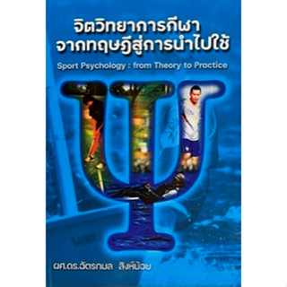 c111 จิตวิทยาการกีฬา :จากทฤษฎีสู่การนำไปใช้ 9786165863728