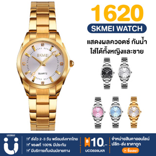 UCOBUY พร้อมส่ง SKMEI 1620 นาฬิกาข้อมือผู้หญิง สายสแตนเลส ควอตซ์ เรียบหรู กันน้ำ ของแท้