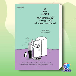 หนังสือตกลงฉันร้องไห้เพราะเศร้าหรือเพราะหิวกันแน่ สนพSpringbooks ผู้แต่งชอนแดจิน  เรื่องสั้น สาระบันเทิง#อ่านนี่สิเธอ