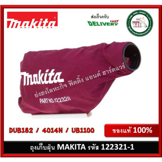 ถุงเก็บฝุ่น Makita สำหรับเครื่อง 4014N และ DUB182 DUB182Z UB1100 รหัส 122321-1