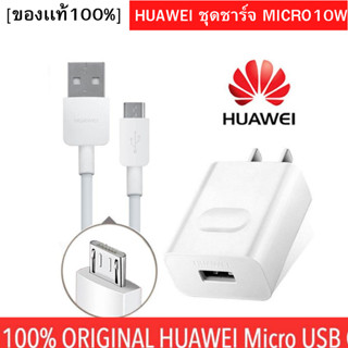 ชุดชาร์จ Huawei Micro Usb 2A หัวชาร์จ สายชาร์จ ตรงรุ่น รองรับหลายรุ่น เช่น Y7/2017 Y7Pro Y5/2019 Y9/2018 Nova2i Nova3i