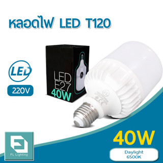 FL-Lighting หลอดไฟ LED Bulb T120 40W ขั้วE27 แสงเดย์ไลท์ 6500K