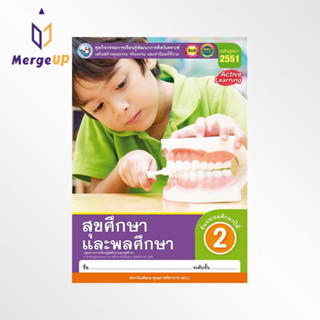 ชุดกิจกรรม พว. สุขศึกษาและพลศึกษา ป.2 หลักสูตรใหม่ 2551 หนังสือเรียน