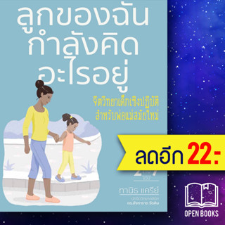 ลูกของฉันกำลังคิดอะไรอยู่ | วารา สำนักพิมพ์ DK