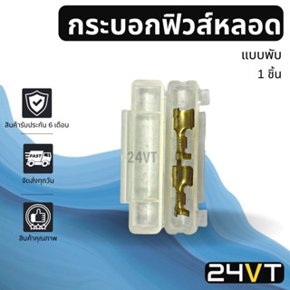 กระบอกฟิวส์หลอด แบบตลับฝาพับ มี SOCKET (1 ชิ้น ) ปลอกฟิวส์รถยนต์ ปลอกฟิวส์หลอด กระบอกฟิวส์ ปลอกฟิว ปอกฟิว ฟิวส์