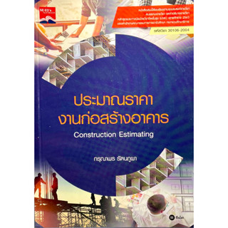 (9786160843053)ประมาณราคางานก่อสร้างอาคารConstruction Estimating (ปวส.) (รหัสวิชา 30106-2004)