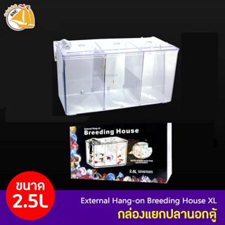 Breeding House กล่องแยกปลาภายนอกตู้ ขนาด 2.5L