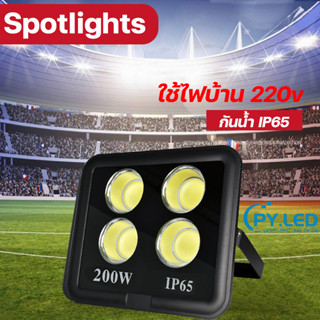 สปอตไลท์ ไฟส่องสว่าง ไฟสนามฟุตบอล Spotlight LED COB 200Wแท้ 220v ไฟบ้าน