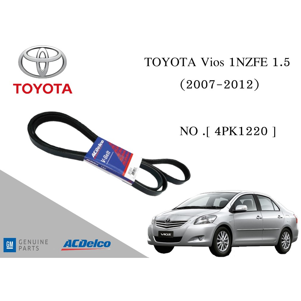 สายพานหน้าเครื่อง / สายพานไดชาร์จ โตโยต้า วีออส ปี 2007 - 2012 TOYOTA Vios 1NZFE 1.5 [4PK1220] 19376345 belt AC Delco