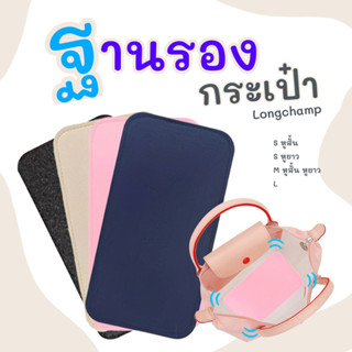 ฐานรองกระเป๋า ลองชอม หูสั้น หูยาว Longchamp s ที่จัดระเบียบกระเป๋า ดันทรง