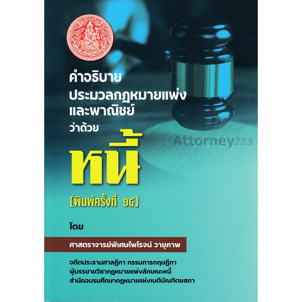 (1)คำอธิบายประมวลกฎหมายแพ่งและพาณิชย์ ว่าด้วย หนี้ ไพโรจน์ วายุภาพ