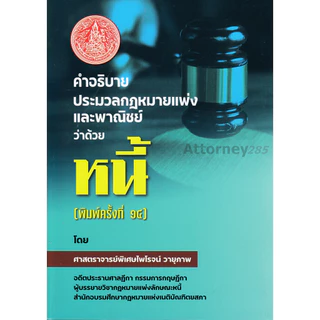 (1)คำอธิบายประมวลกฎหมายแพ่งและพาณิชย์ ว่าด้วย หนี้ ไพโรจน์ วายุภาพ