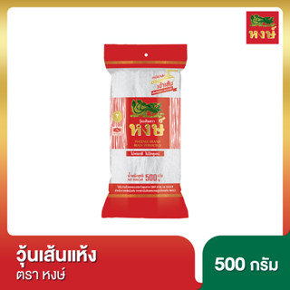 หงษ์ วุ้นเส้นแห้ง น้ำหนัก 500 กรัม