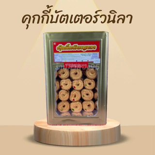 ""คุกกี้เหรียญทอง คุกี้บัตเตอร์เตอร์วนิลา ขนมปี๊บแบ่งขาย 500-1000กรัมใส่ถุง 4.5กิดลกรัมยกปี๊บ รับประกันความใหม่ ไม่หืน พ