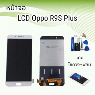 หน้าจอออปโป้ LCD Oppo R9S Plus/R9SPlus/อารื9เอสพลัส จอ+ทัช **สินค้าพร้อมส่ง**แถมฟิล์ม+ไขควง