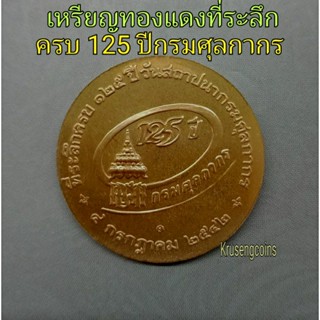 เหรียญทองแดงที่ระลึก ครบ125ปีกรมศุลกากร เหรียญไม่ผ่านใช้พร้อมบรรจุในตลับอย่างดี