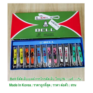 Bell ที่ตัดเล็บเบลล์ กรรไกรตัดเล็บ ใหญ่ N129 แท้ 100% Made In Korea / ราคาถูกที่สุด ใน Shopee / ราคา ต่อตัว / สรน