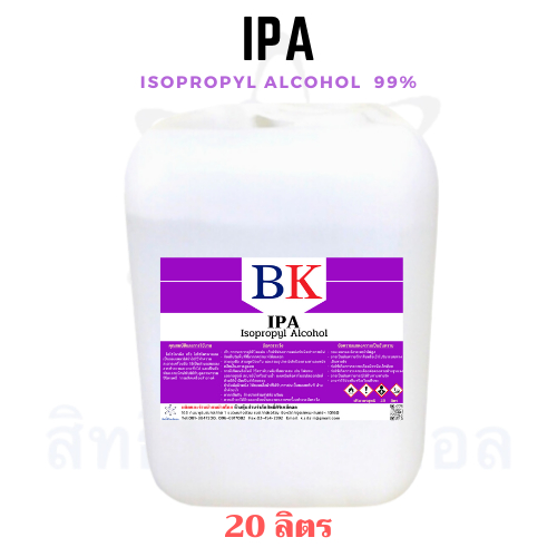 IPA (Isopropyl Alcohol)  99%ไอโซโพรพิว แอลกอฮอล์  ขนาด 20 ลิตร