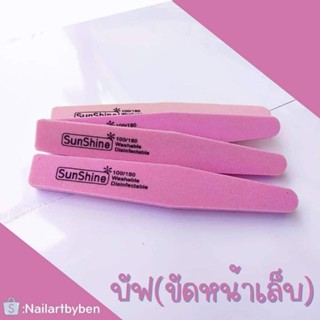 บัฟ ขัดหน้าเล็บ พร้อมส่งในไทย