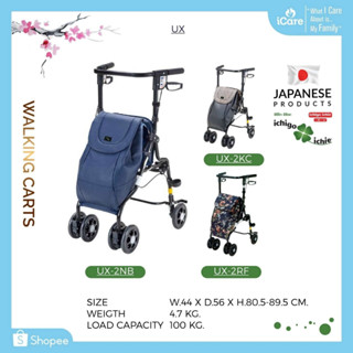 รถเข็นช่วยเดิน Walking Cart รุ่น UX-2 อิชิโกะ-อิชิเอะ สินค้าแบรนด์นำเข้าจากประเทศญี่ปุ่น