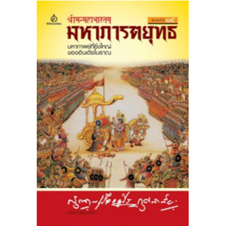 มหาภารตยุทธ (THE MAHABHARATA)