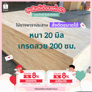 (3R945Pลดทันที 50 เมื่อซื้อครบ 500) ไม้ยางพาราประสาน 20 มิล เกรดสวย ขนาด 200 ซม. ไม้ยางพาราแผ่น ทำหน้าโต๊ะ ท๊อปครัว