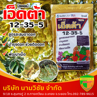 ปุ๋ยเคมี เฟอร์ติ ออฟ เอ็ดต้า สูตร 12-35-5ปุ๋ยเกล็ดสเปรย์ดราย ละลายเร็ว สินค้านำเข้าจาก USAสะสมตาดอก บำรุงดอก ขนาด 1 กิโล