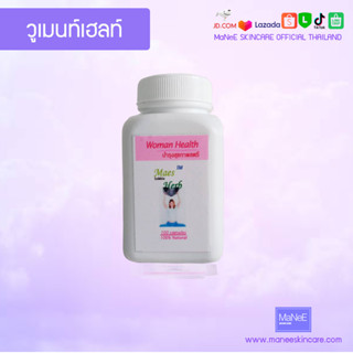 อาหารเสริมวูเม้นท์เฮลท์บำรุงองรวมสำหรับผู้หญิงWomenHealth_รับทานง่ายด้วยสมุนไพรธรรมชาติเสริมสร้างความเป็นผู้หญิง