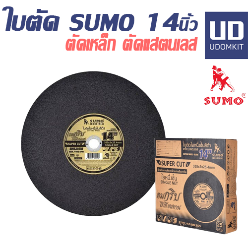 ใบตัด 14 นิ้ว sumo ใบตัดเหล็ก 14 นิ้ว ใบตัดสแตนเลส ใบตัดซูโม่ SUMO สีดำ1 ชั้น (10 ใบ)/ UDOMKIT