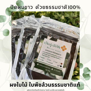 ปลูกโอโซน|Promotion ซื้อเยอะยิ่งคุ้ม! ผงย้อมปิดผมขาว ธรรมชาติล้วน เข้มข้น มี2สี ติดง่าย ไร้สารเคมี สมุนไพรรวมกว่า5ชนิด