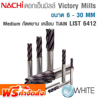 ดอกเอ็นมิลล์ Victory Mills กัดหยาบ Medium ขนาด 6 - 30 MM เคลือบ TiAIN LIST 6412 ยี่ห้อ NACHI จัดส่งฟรี!!!