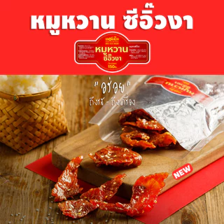 หมูหวานซีอิ๊วงา ทอดไท (นุ่ม-ไม่แข็ง 150 ก) 👉 ไม่ใส่พริกไทย เด็กทานได้