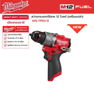 Milwaukee -  M12 FPD2-0  สว่านกระแทกไร้สาย 12 โวลต์ (เครื่องเปล่า)