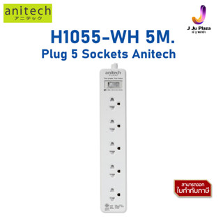 Plug 5 Sockets Anitech H1055-WH 5M. ปลั๊กไฟ แอนิเทค รุ่น H1055-WH มี 5 เต้ารับ รองรับกำลังไฟสูงสุด 2,200 วัตต์ /3Y