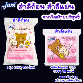 JAXX สำลี สำลีแผ่น สำลีก้อน แผ่นสำลี ก้อนสำลี สำลีแผ่นรีดขอบ จากใยฝ้ายบริสุทธิ์ สำลีอนามัย สำลีนุ่ม WN-B2036 WN-B2037